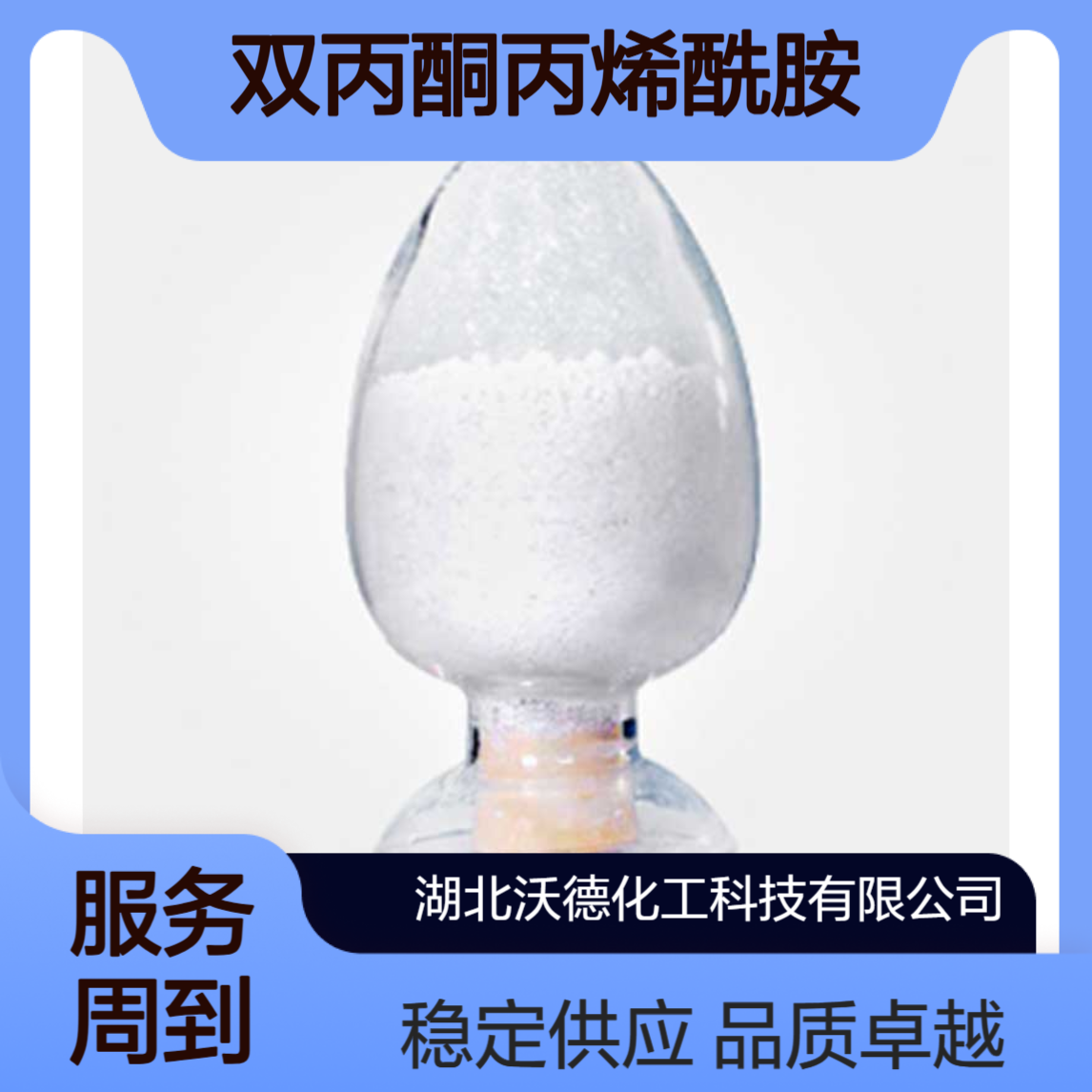 双丙酮丙烯酰胺2873-97-4烫发用树脂及喷雾定型剂