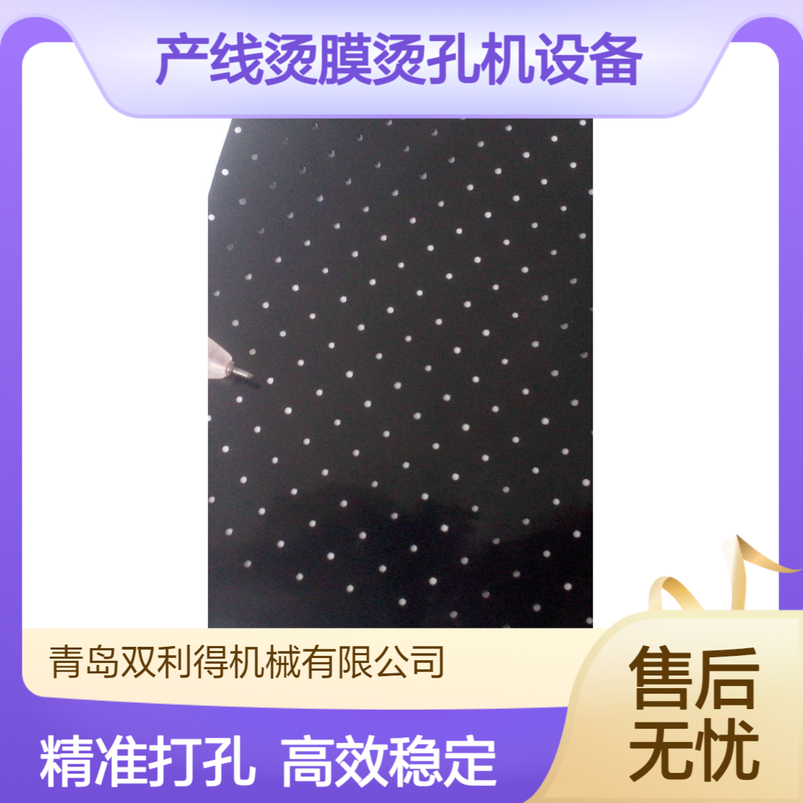 双利得烫孔高速薄膜打孔机生产线烫膜烫孔机设备