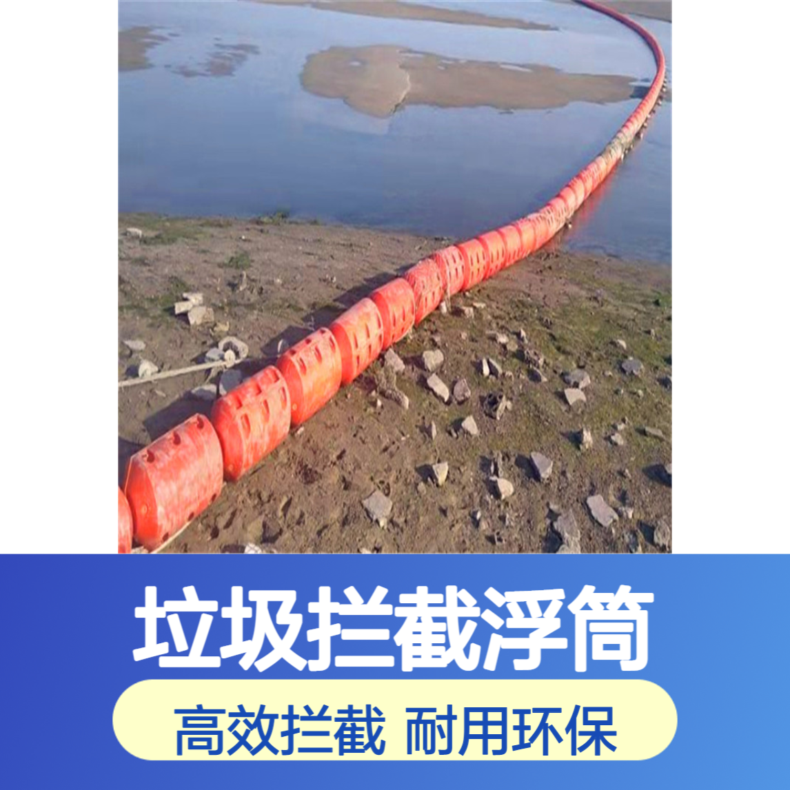 水葫芦垃圾拦截浮筒 河道水库拦污塑料浮排 水草围隔效果
