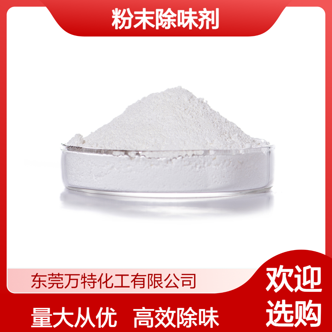 万特粉末除味剂 工业塑料橡胶硅胶及制品除臭去味遮味 10公斤/箱