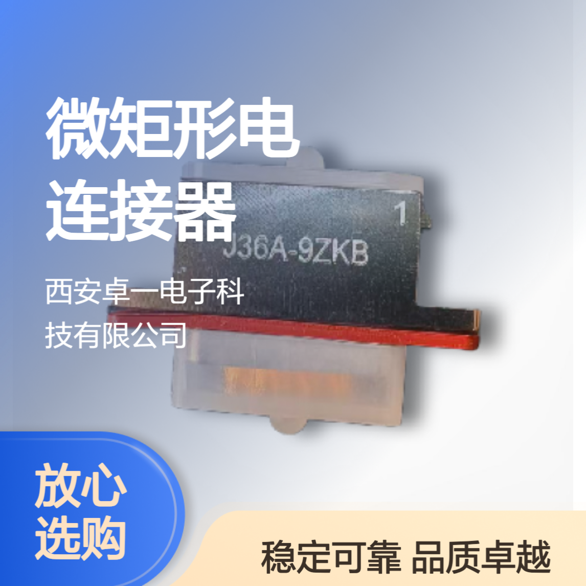 卓一 微矩形电连接器 J36A系列 9芯 J36A-9ZKB 面板式