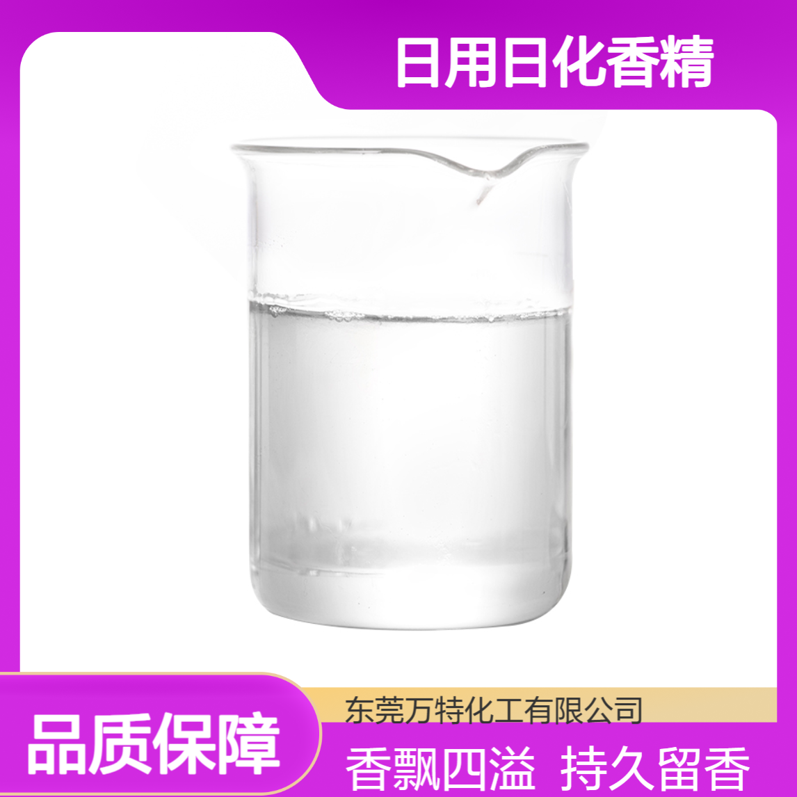 日用日化香精 洗衣液洗衣粉洗涤用加香除臭除味 水溶性