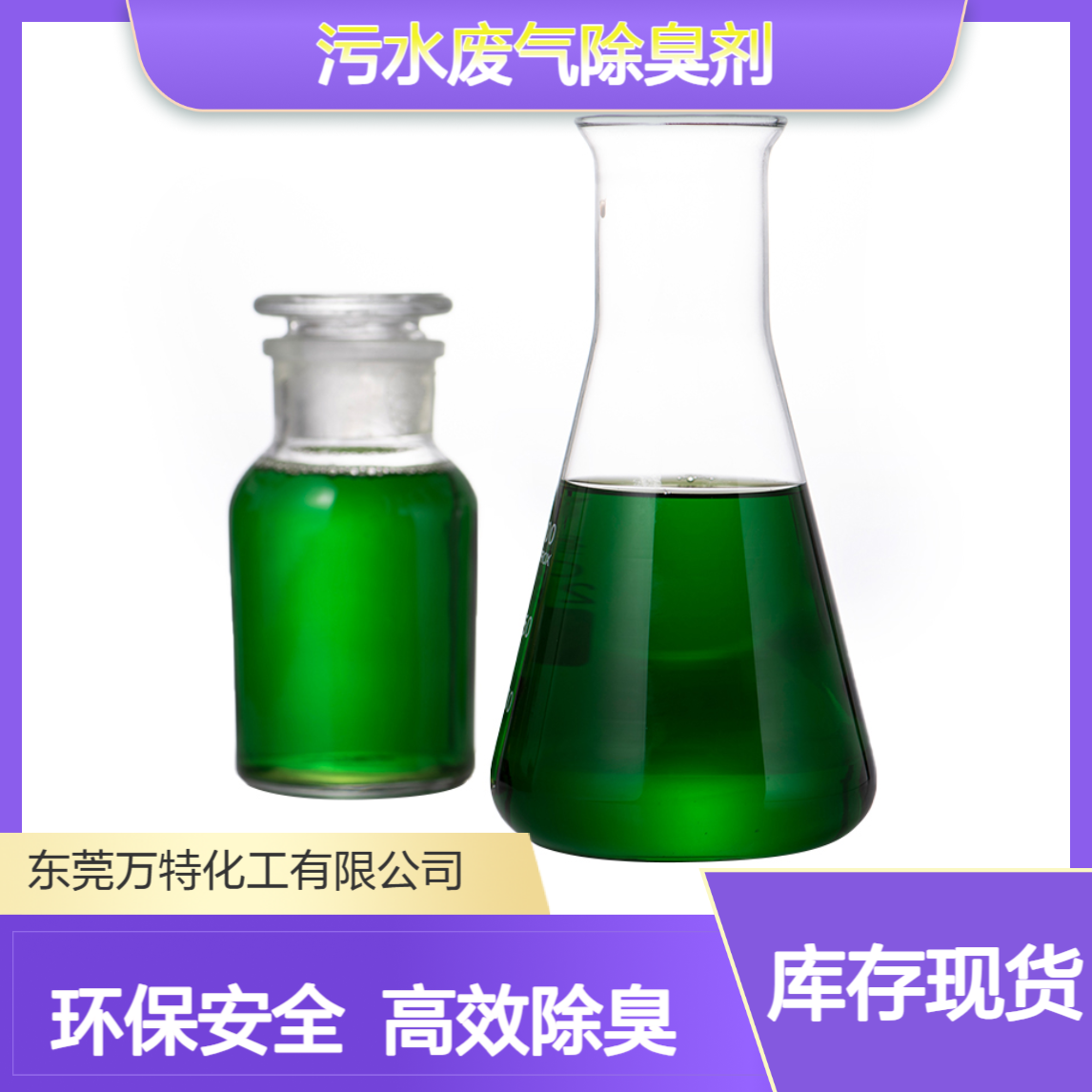 喷淋塔除味剂厂家 植物型电镀厂污水废气除臭剂 一方水加1-3公斤
