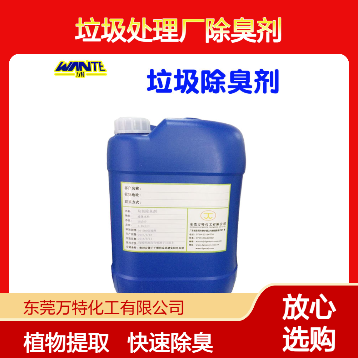 垃圾处理厂除臭剂 植物提取液水溶性液体 除臭去味快