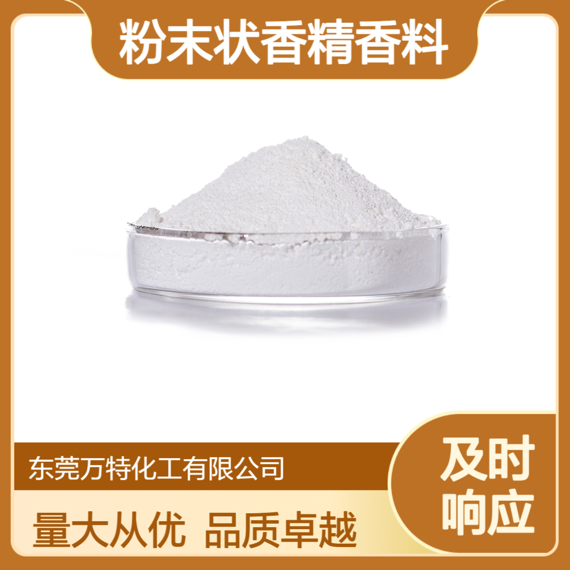 粉末状香精香料 工业日化用品加香遮味 耐温性好