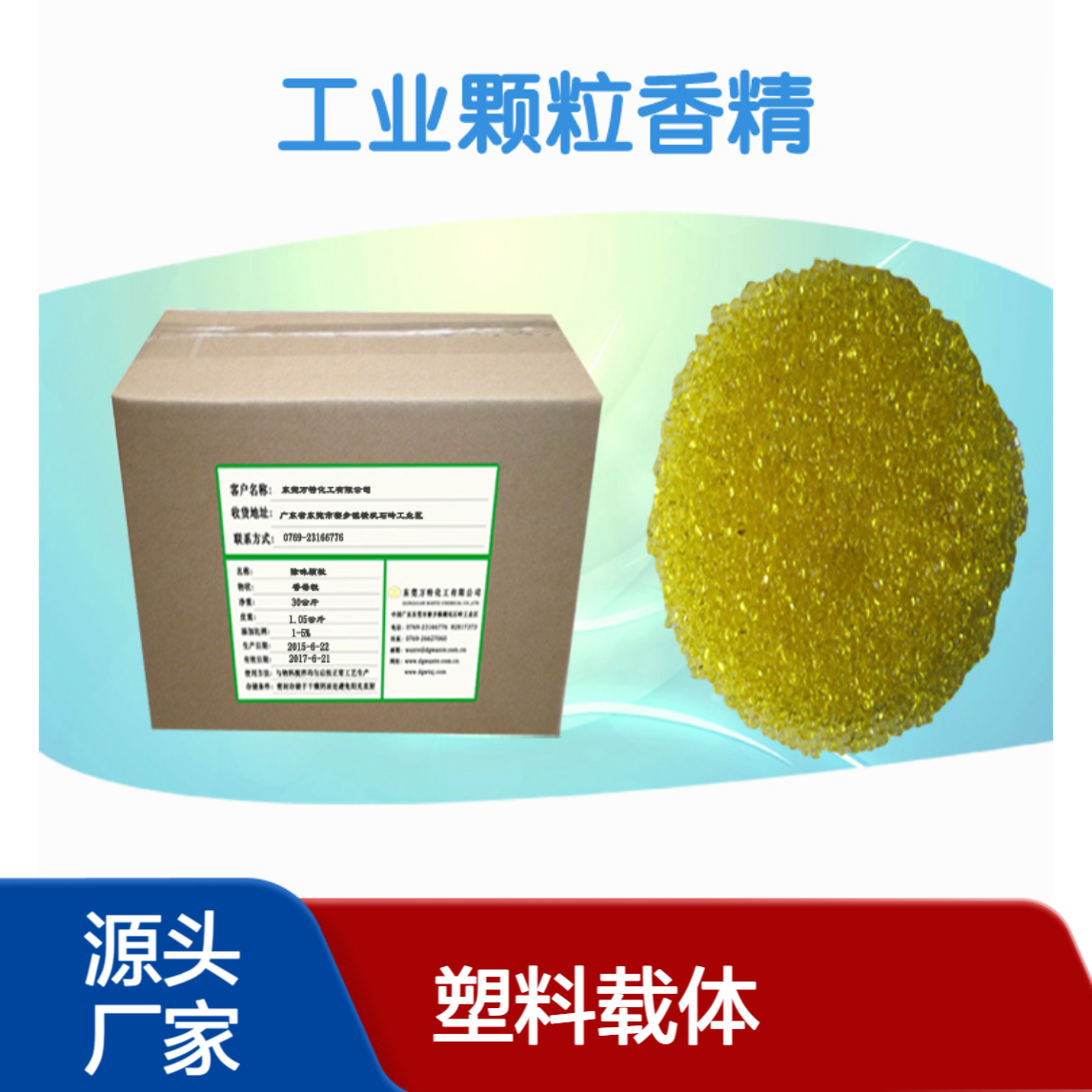 颗粒香精 EVA塑料载体材质 工业日化化工香薰用