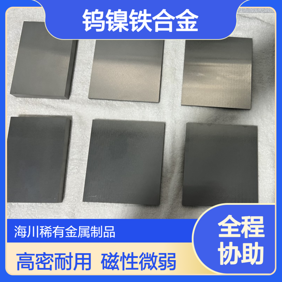 90钨镍铁合金 90W7Ni3Fe 密度17 配重用 减重装置 磁性小