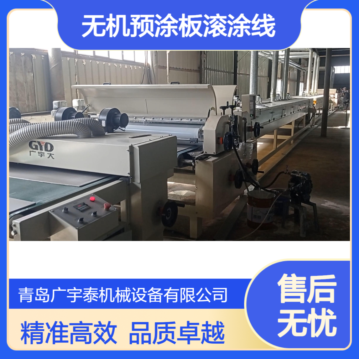 无机预涂板滚涂线：精准滚涂，赋能洁净高 品 质涂装