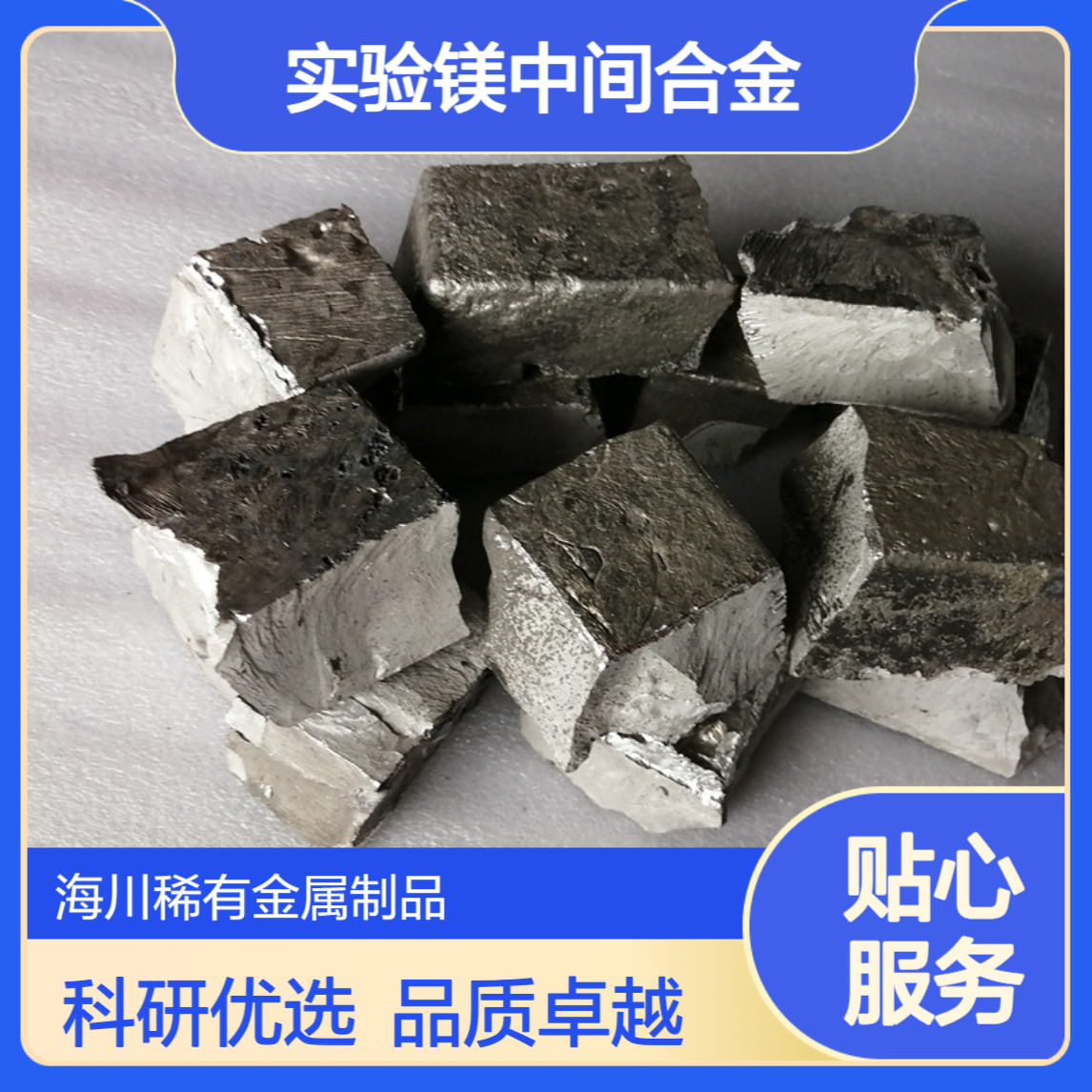 镁硅5Mg-Si5 镁钕30Mg-Nd30 科研实验用镁中间合金 可零售
