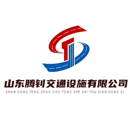 山东腾钊交通设施有限公司 - 公司logo