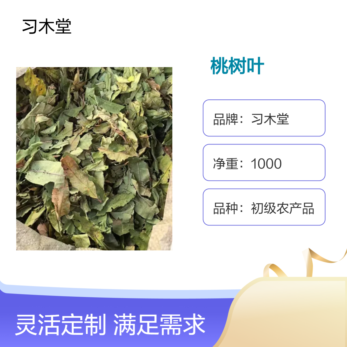 习木堂 批发 桃树叶 桃枝 碧桃干 新货 无硫 精选 1000g
