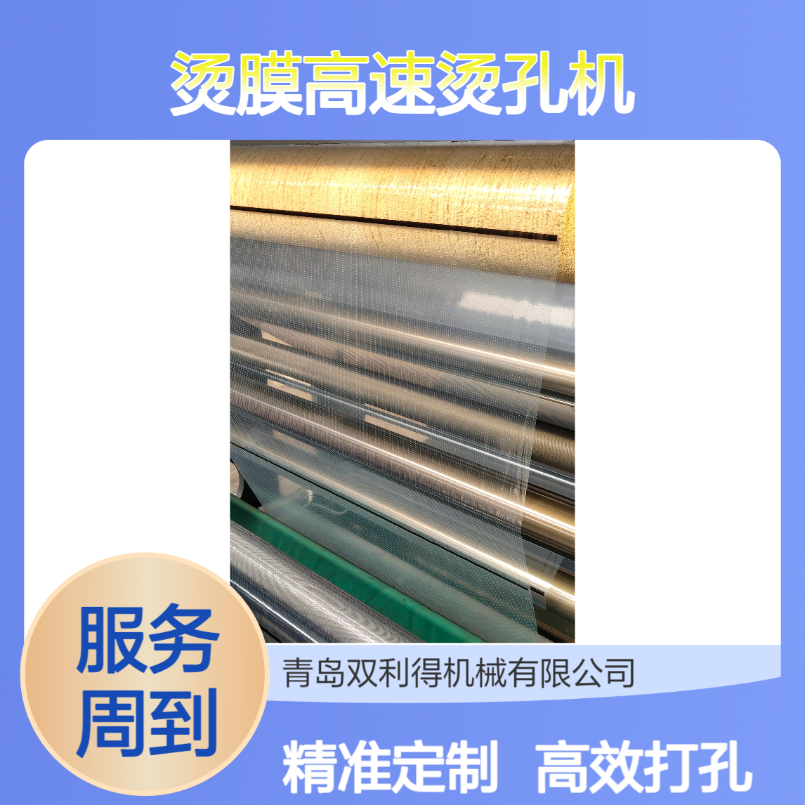 烫膜高速烫孔机生产线定制双利得打孔高速机器
