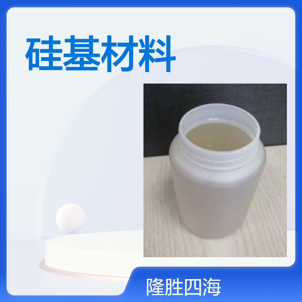 隆胜四海 SH-2501 纳米齐聚水溶性硅基材料 用于石材砖瓦陶瓷混凝土