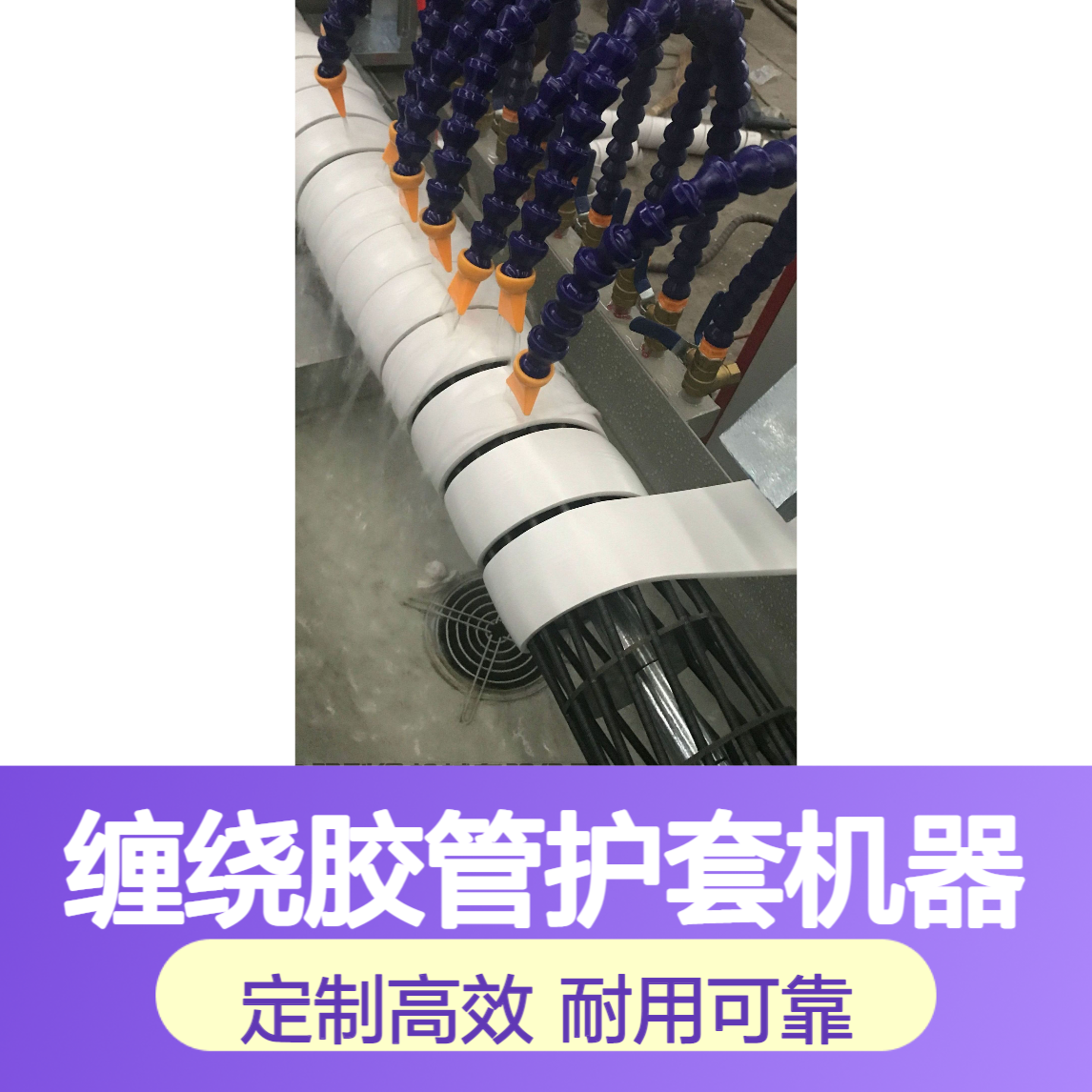 油管保护套管缠绕胶管护套机器双利得定制生产