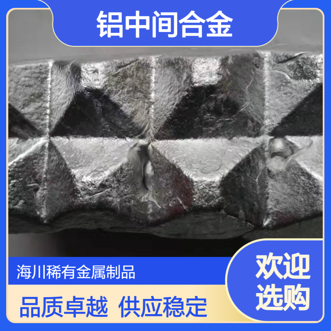海川供应铝中间合金 铝硅12 AlSi20 30 50 调整合金成分