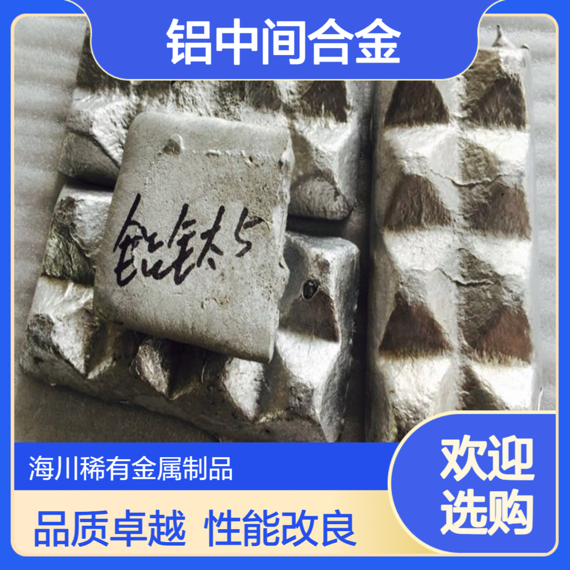 铝中间合金 Al-5Ti铝钛5 铝镁10 Al-20Mn 调高塑性 改良性能