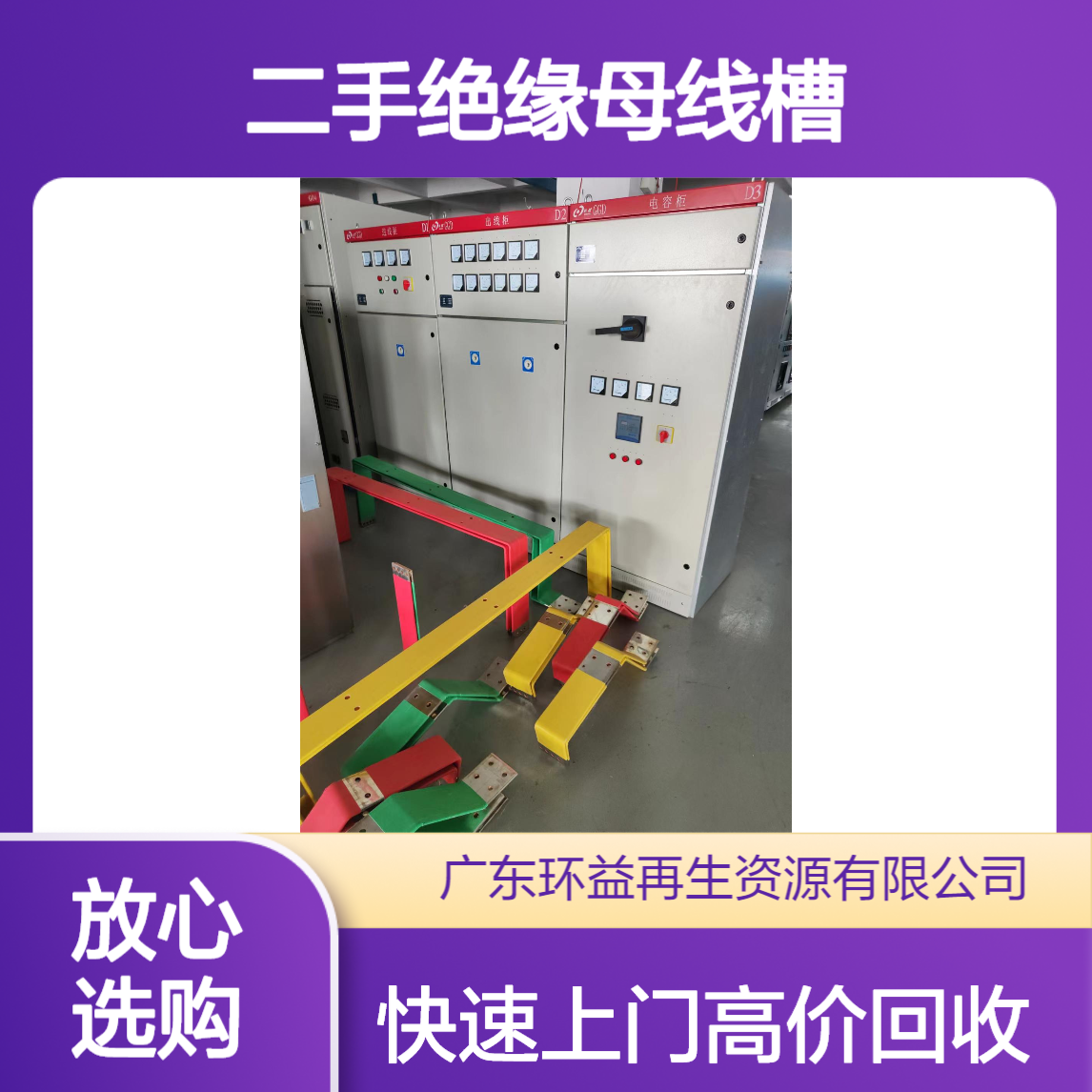 回收二手绝缘母线槽 动力子母线收购 报废母线铜排收买 电力设备拆除