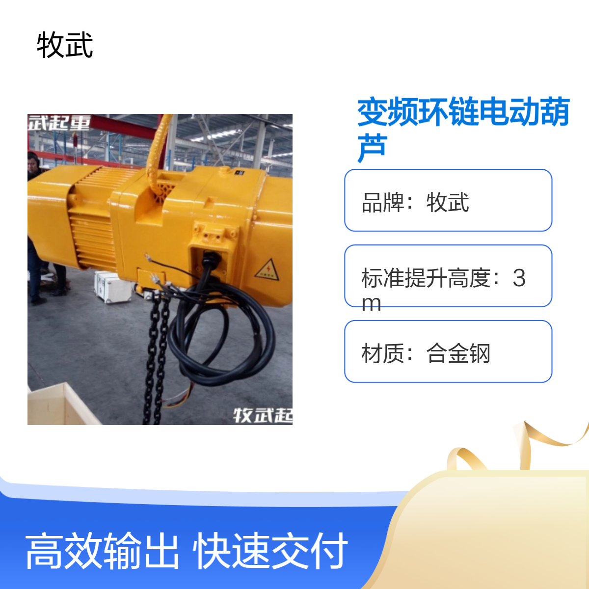 牧武5t环链电动葫芦 变频起升双速 运行变频 380V3kW电机 4m起升