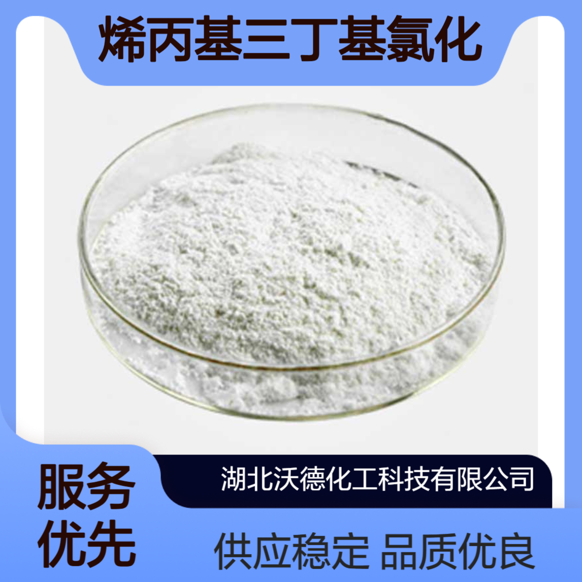 烯丙基三丁基氯化膦1530-48-9有机合成磷化物