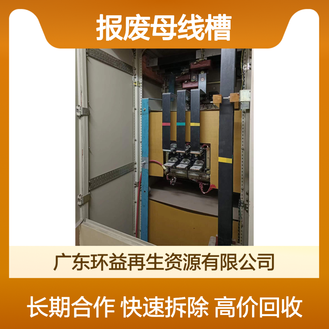 珠 海金湾区动力电柜回收 配电柜铜排拆除 报废母线槽求购 长期合作