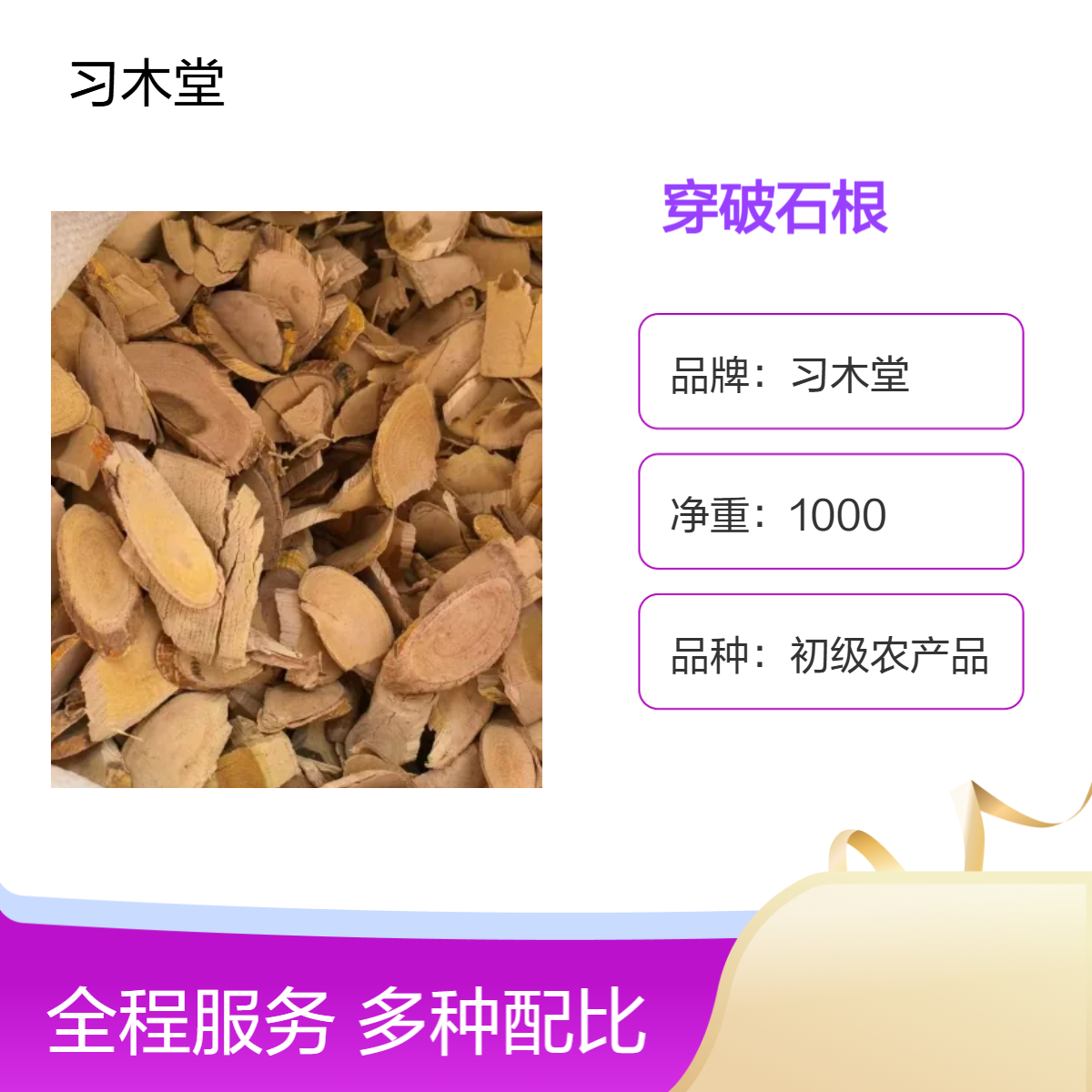 习木堂 供应 穿破石根 当年新货 无硫 自然晒干 保质保量