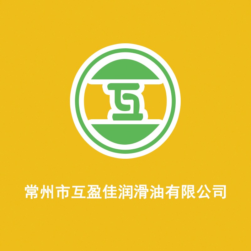 常州互盈佳润滑油有限公司