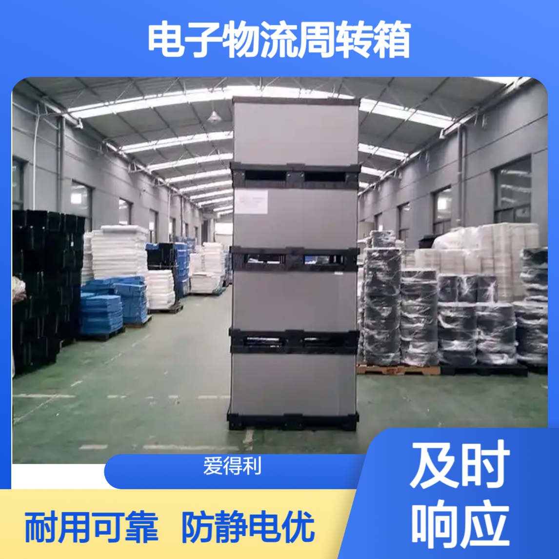 爱得利 电子物流周转箱批发 防静电pp蜂窝板箱 电子模块分拣围板箱