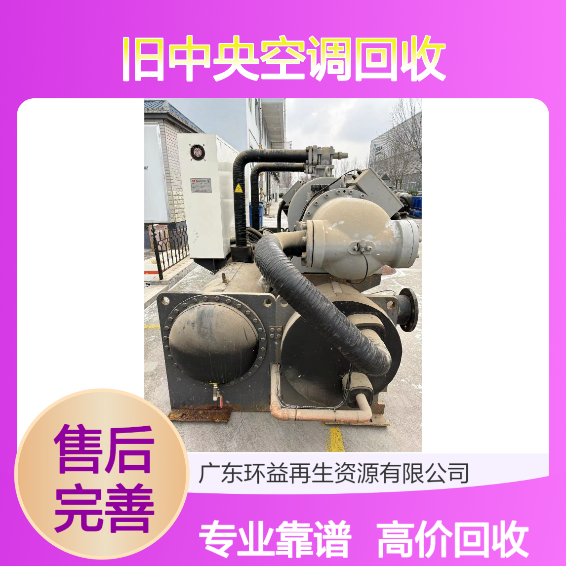 珠 海香洲区淘汰旧中央空调回收 制冷机组设备高价收 环益专业靠谱