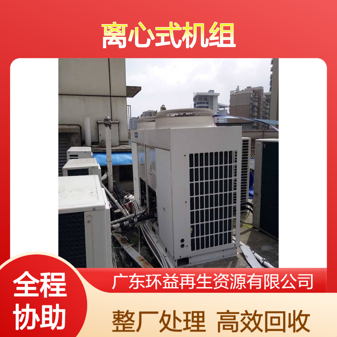 回收旧中央空调 变频机组 / 空调压缩机 离心式机组整厂设备处理