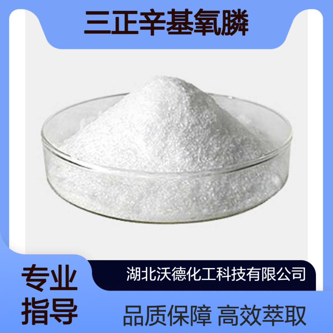 三正辛基氧膦78-50-2用于萃取金属和氢键结合的有机化合物