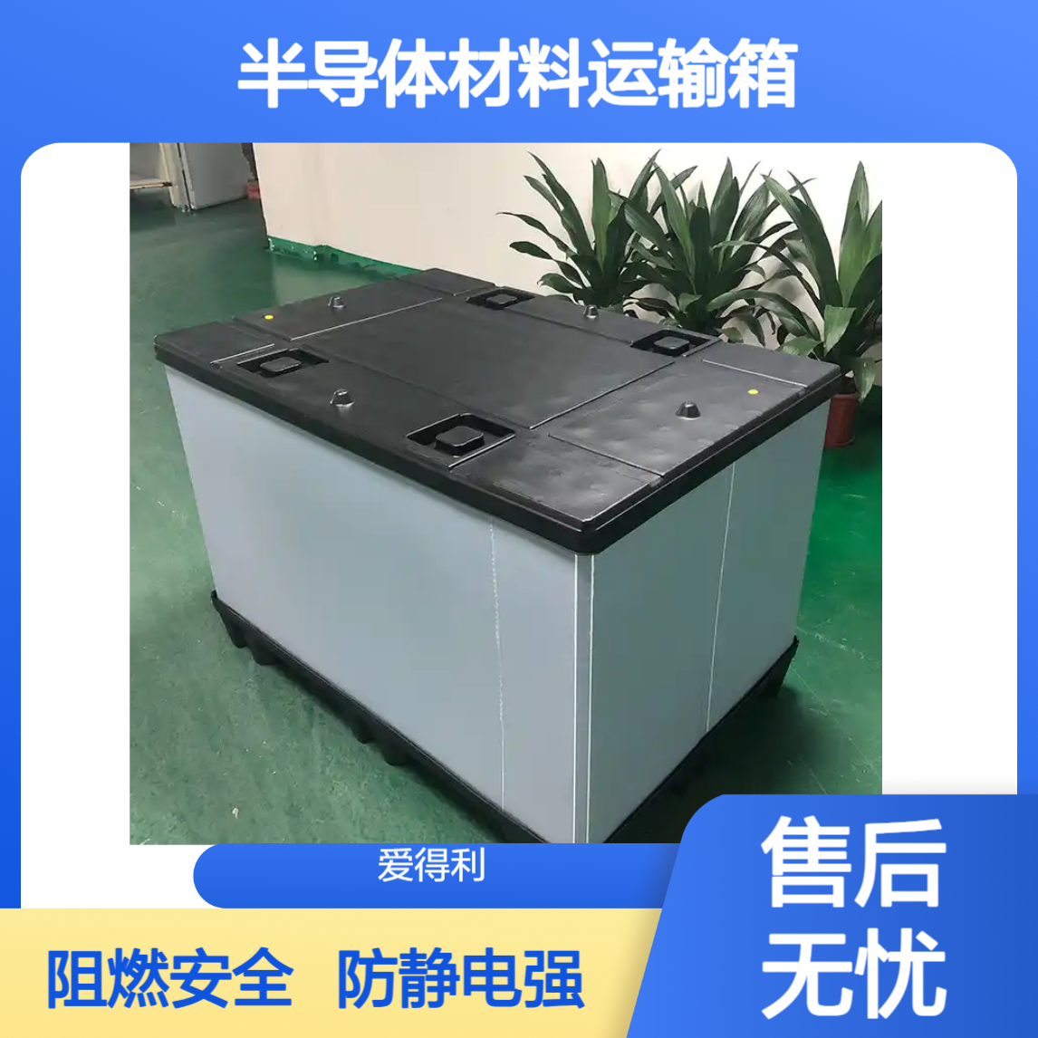 爱得利 电子中空板周转箱厂家 防静电阻燃箱 半导体材料运输箱直供