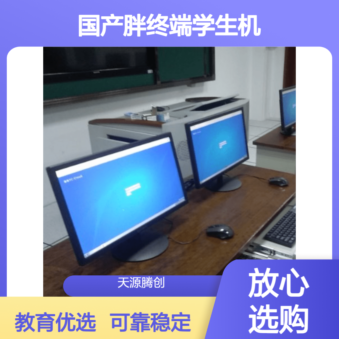 K12教育云桌面软件 国产胖终端学生机 可靠好用