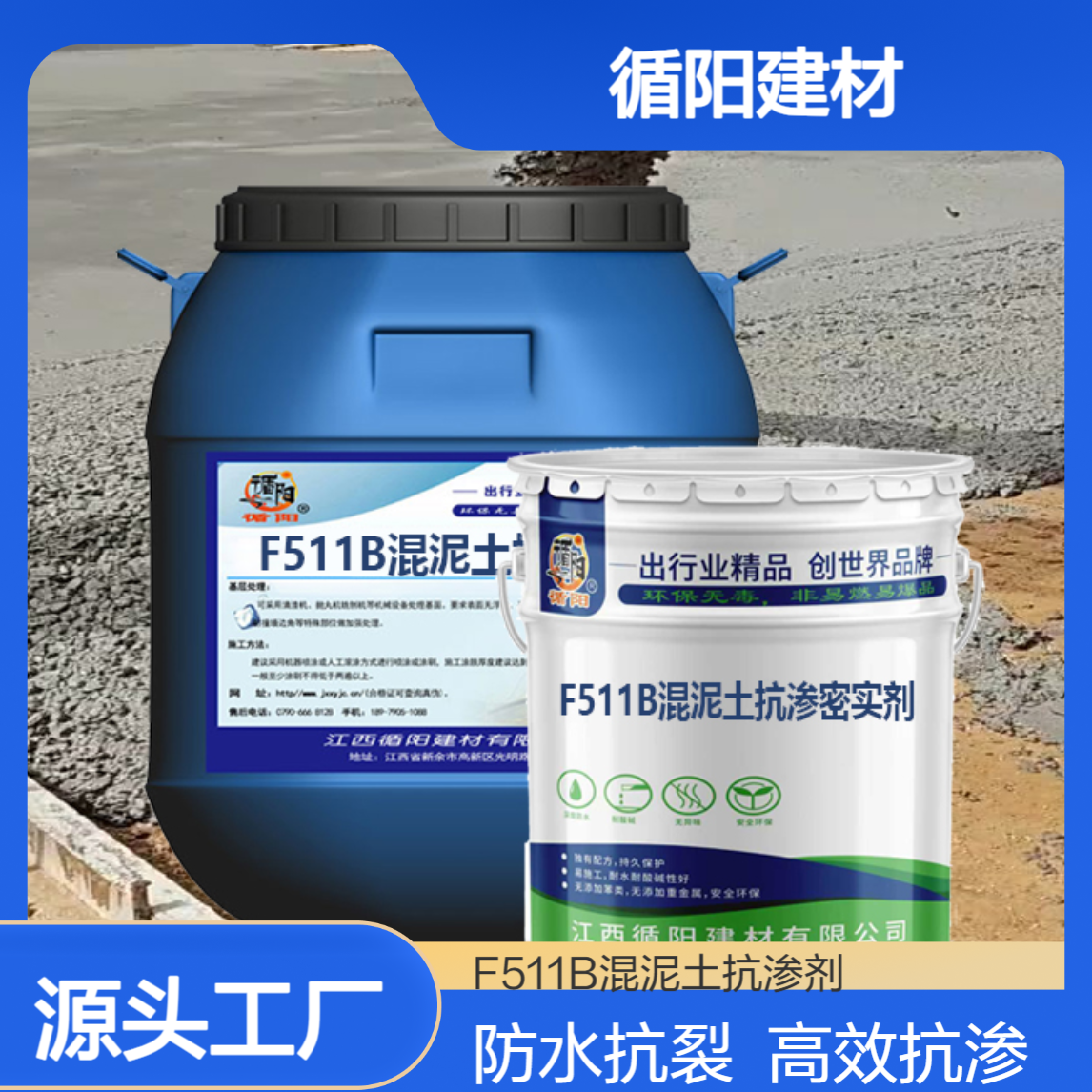 内掺用F511B混泥土抗渗剂 无色透明纳米结晶型防水剂