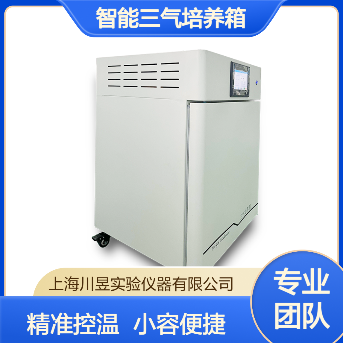 川昱仪器智能三气培养箱CHSQ-100-III小容量低氧恒温箱
