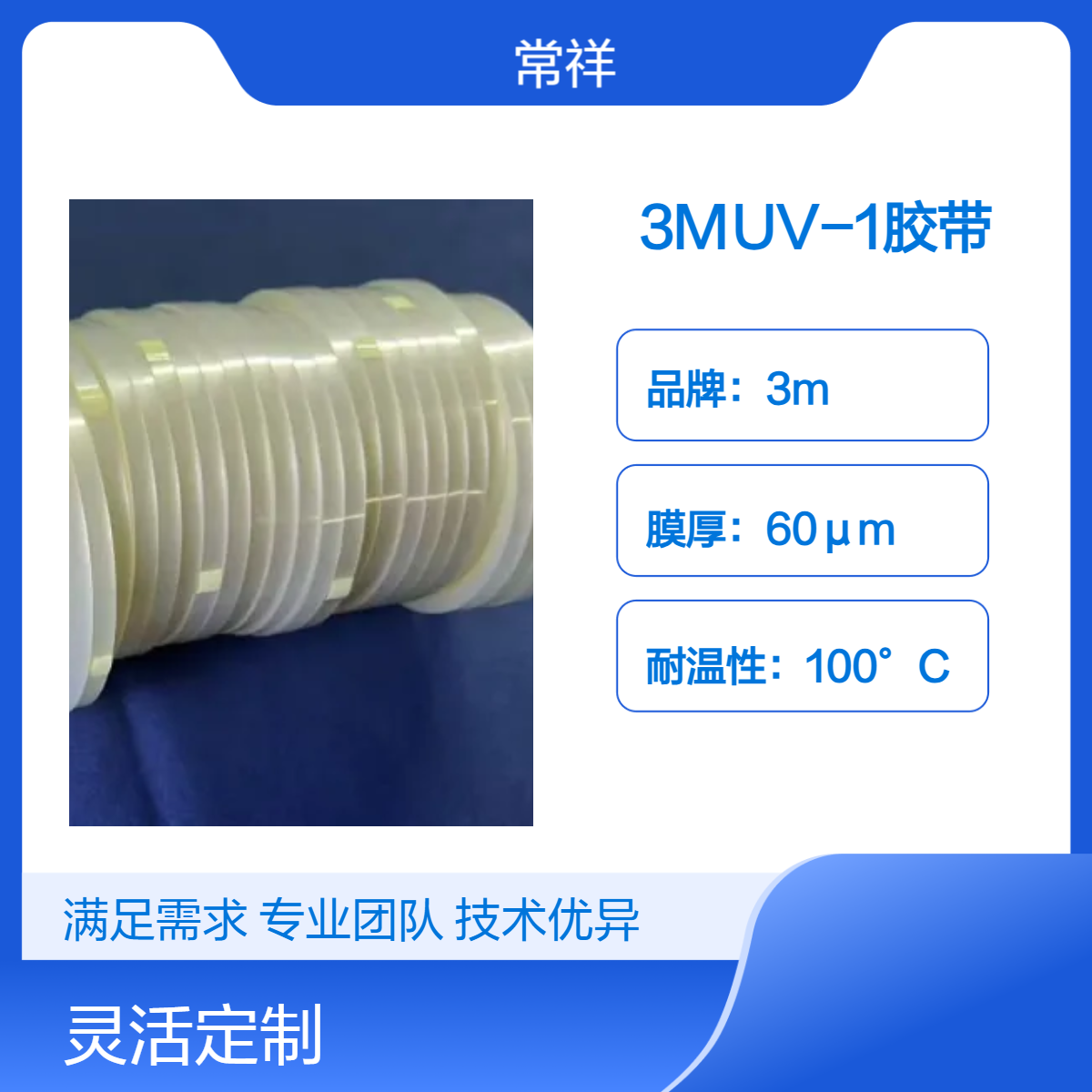 3MUV-1胶带特性高透明度、耐高温、抗紫外、无残胶