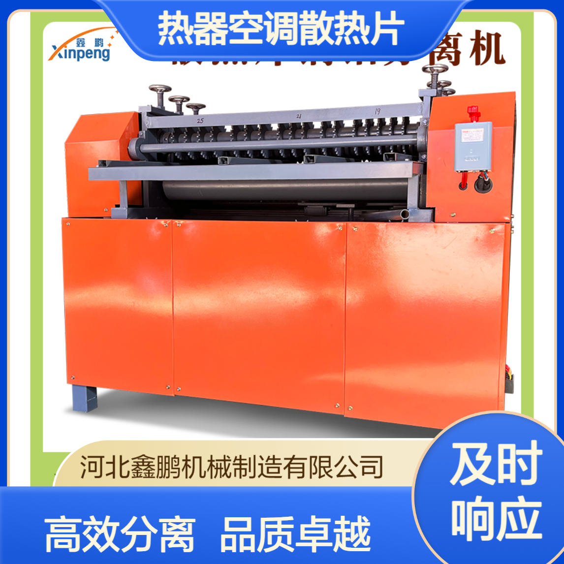 鑫鹏铜铝分离拆解机 家电散热器空调散热片专用 源头厂家品质保证