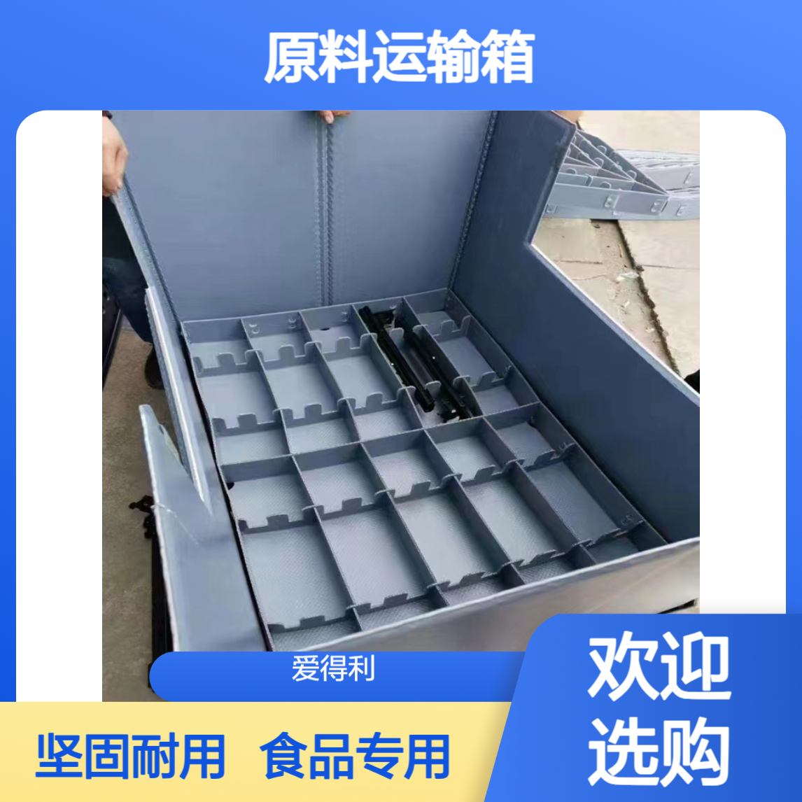 爱得利 食品物流周转箱生产厂家 食品级pp蜂窝板箱 烘焙原料运输箱