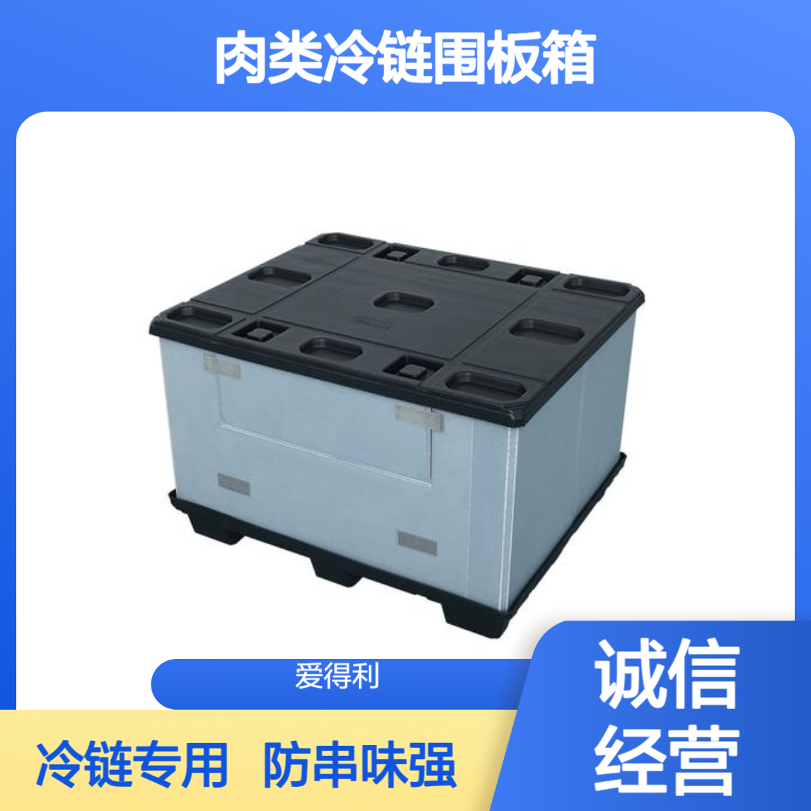爱得利 食品中空板周转箱批发 防串味pp蜂窝板箱 肉类冷链围板箱直供