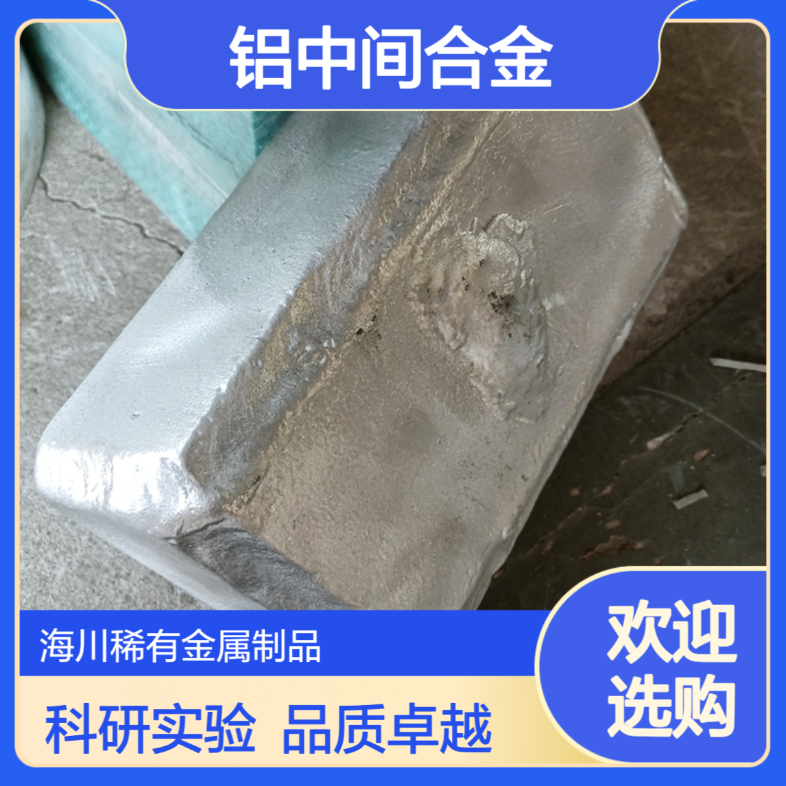 海川销售铝银合金 铝银5 AlAg10 铝银合金块/锭 银含量可定制 高校实验