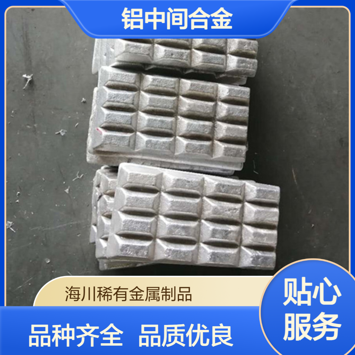 海川铝中间合金 铝镍10 Al-Si10 铝镁10 AlSr10 品种齐全