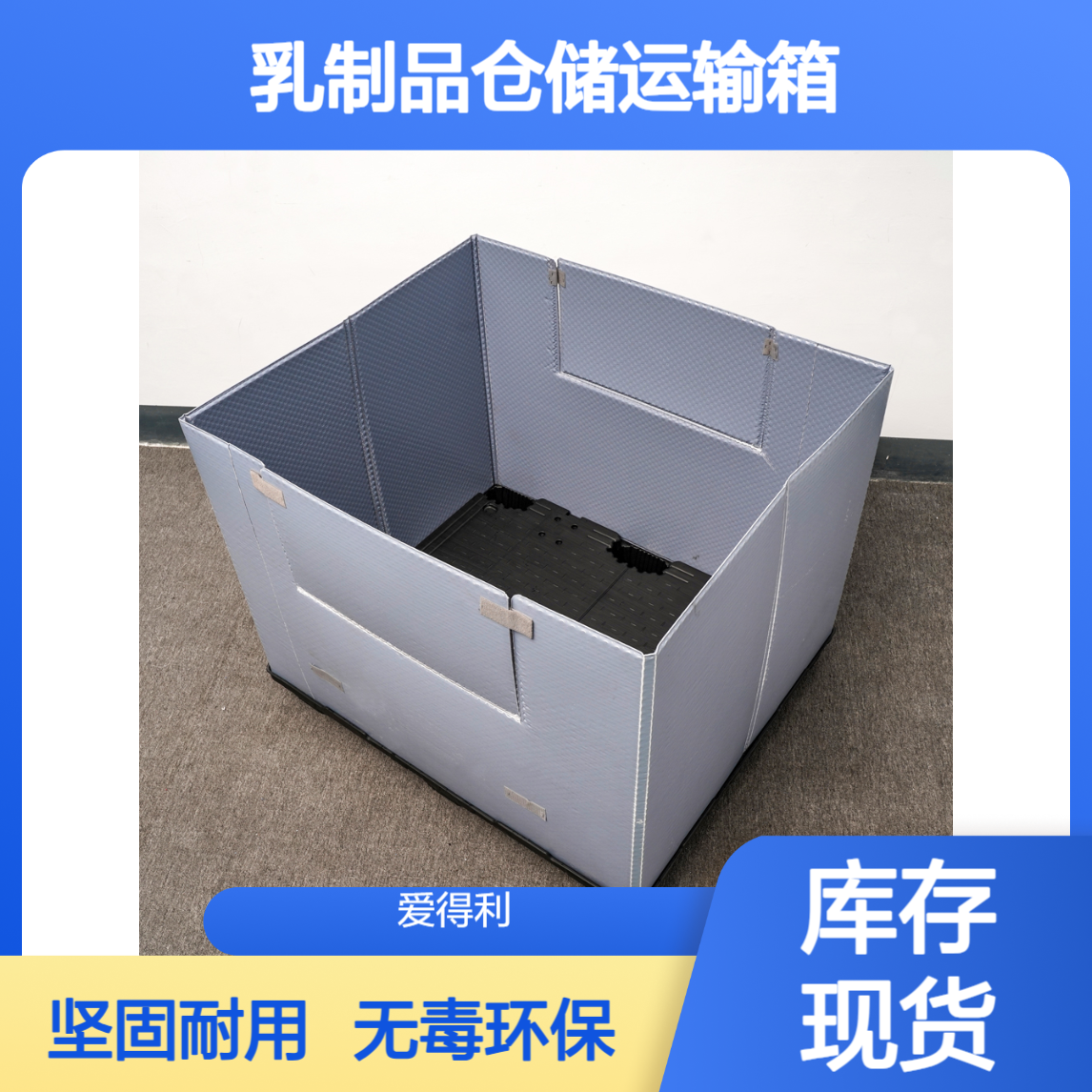 爱得利 定制食品pp蜂窝板围板箱 无毒级周转箱 乳制品仓储运输箱厂家