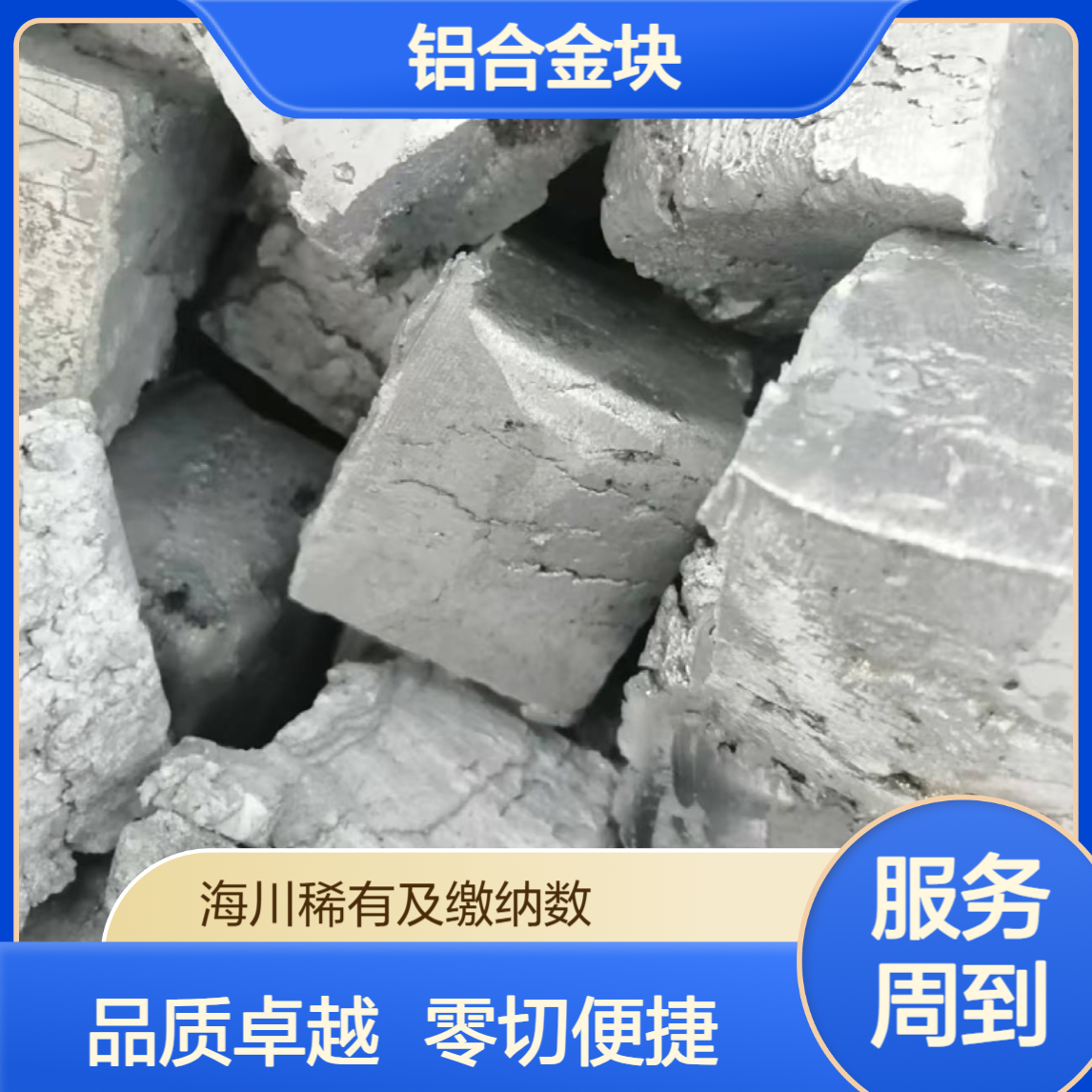 海川铝中间合金 Al-10Cr Al20Cr 铝铬合金块 铸造华夫锭 可零切
