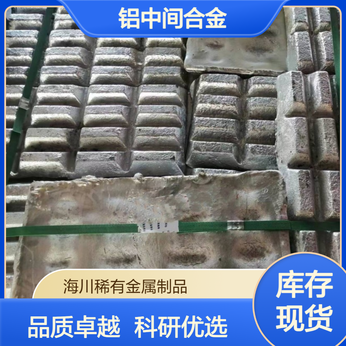 海川供应铝镍合金 Al-10Ni Al-Sc2 AlMg20 AlBe3铝中间合金 科研试验用