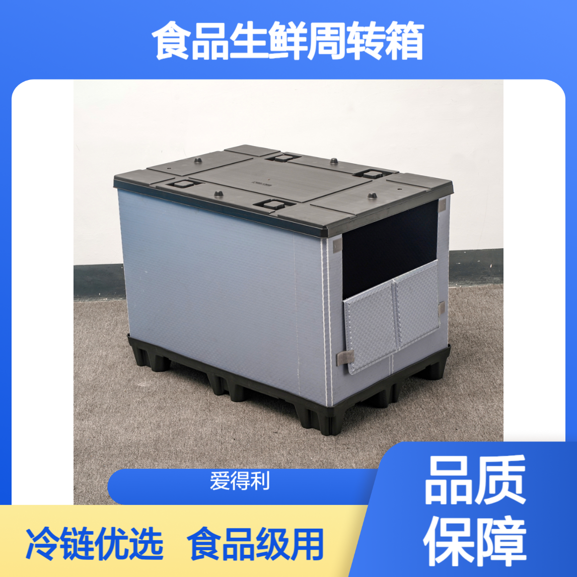 爱得利 食品生鲜周转箱厂家 食品级中空板箱 海鲜冷链运输箱 带隔层
