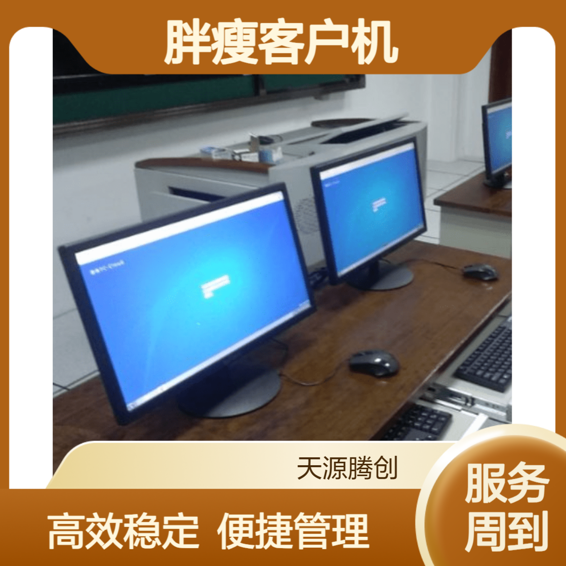 K12教育云教室建设 供应胖瘦客户机 云桌面软件