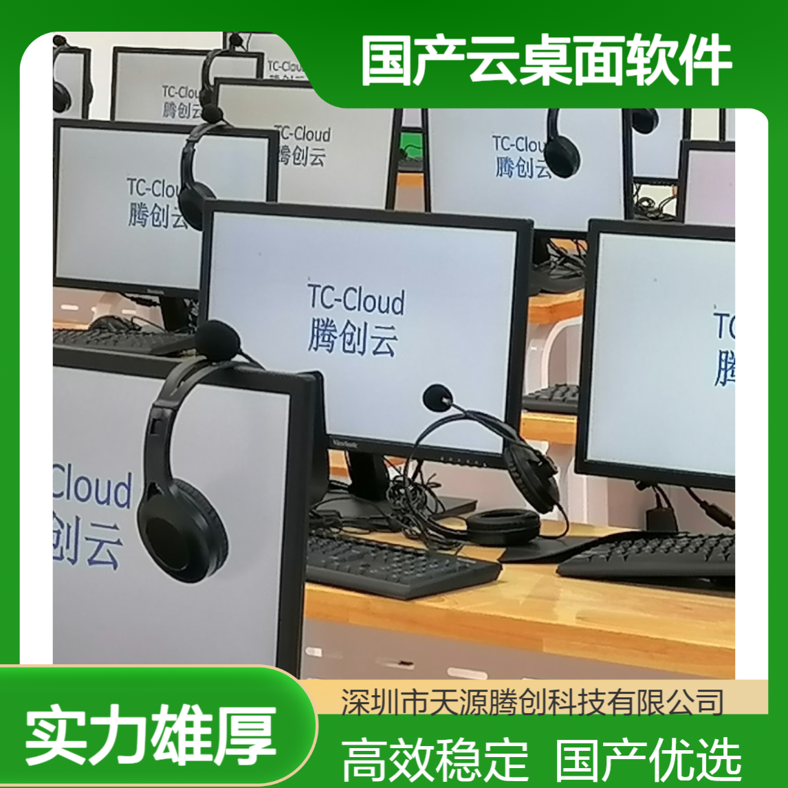 K12教育电子教室 国产云桌面软件 腾创云TC-Cloud