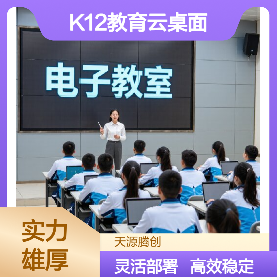 K12教育电子教室建设 VDI/IDV/VOI架构云桌面选择