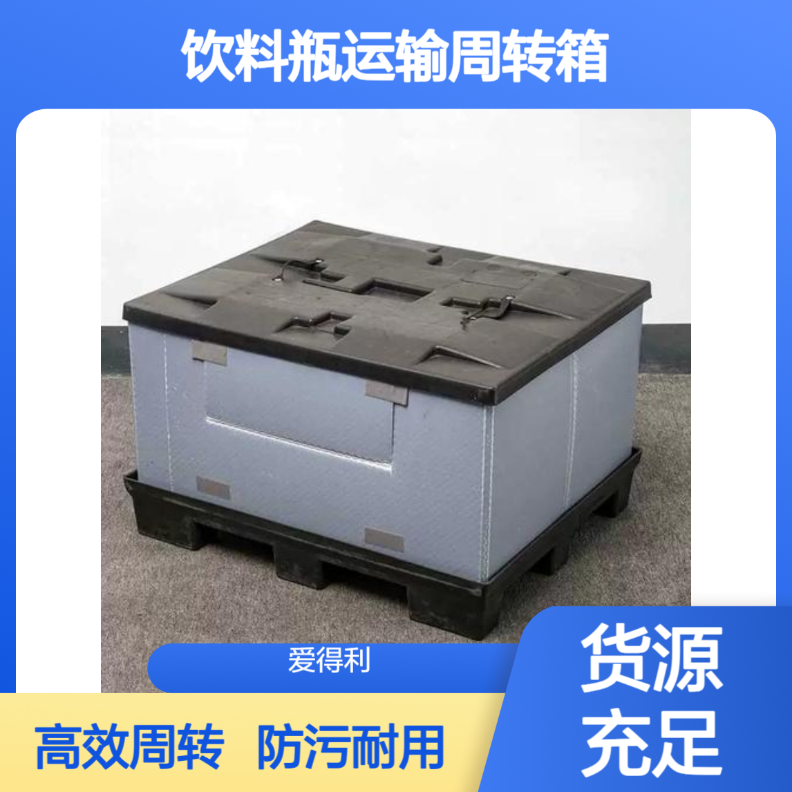 爱得利 生产食品pp蜂窝板围板箱 防污染箱 饮料瓶运输周转箱定制