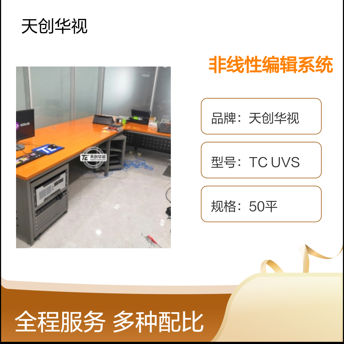 天创华视4K超高清非线性编辑系统 虚拟演播室后期视频剪辑工作站