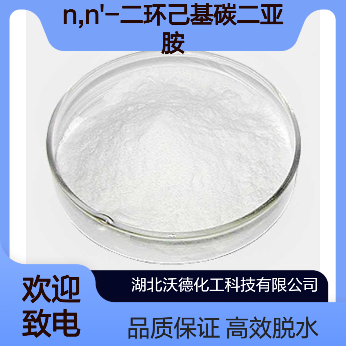 N,N'-二环己基碳二亚胺538-75-0有机合成脱水缩合剂